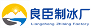 蘇州良臣制冰廠
